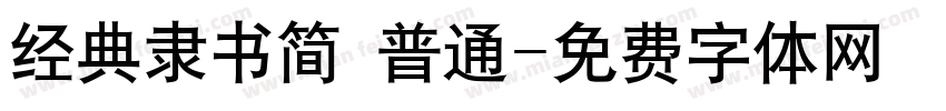 经典隶书简 普通字体转换